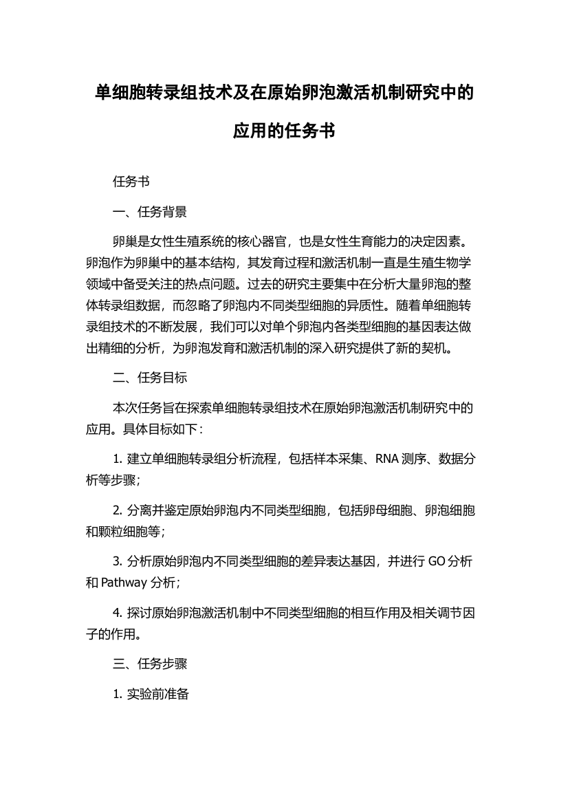 单细胞转录组技术及在原始卵泡激活机制研究中的应用的任务书