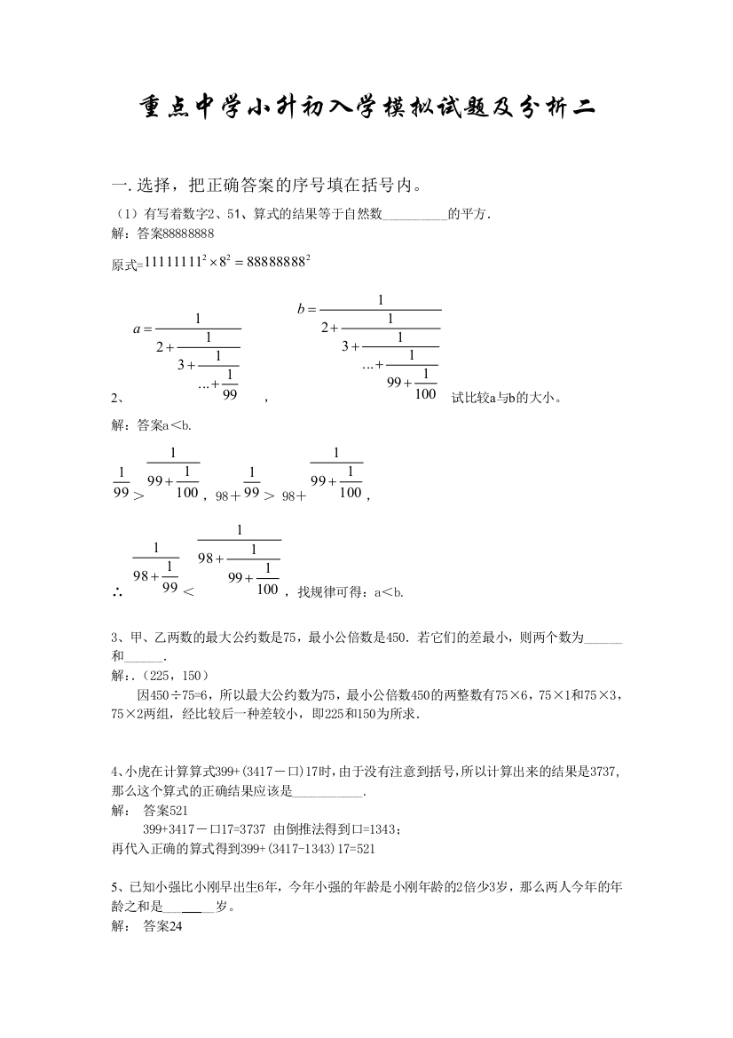 小升初数学分班考试题及答案详解二