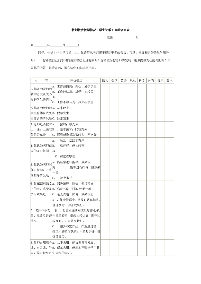 教师教育教学情况问卷调查表