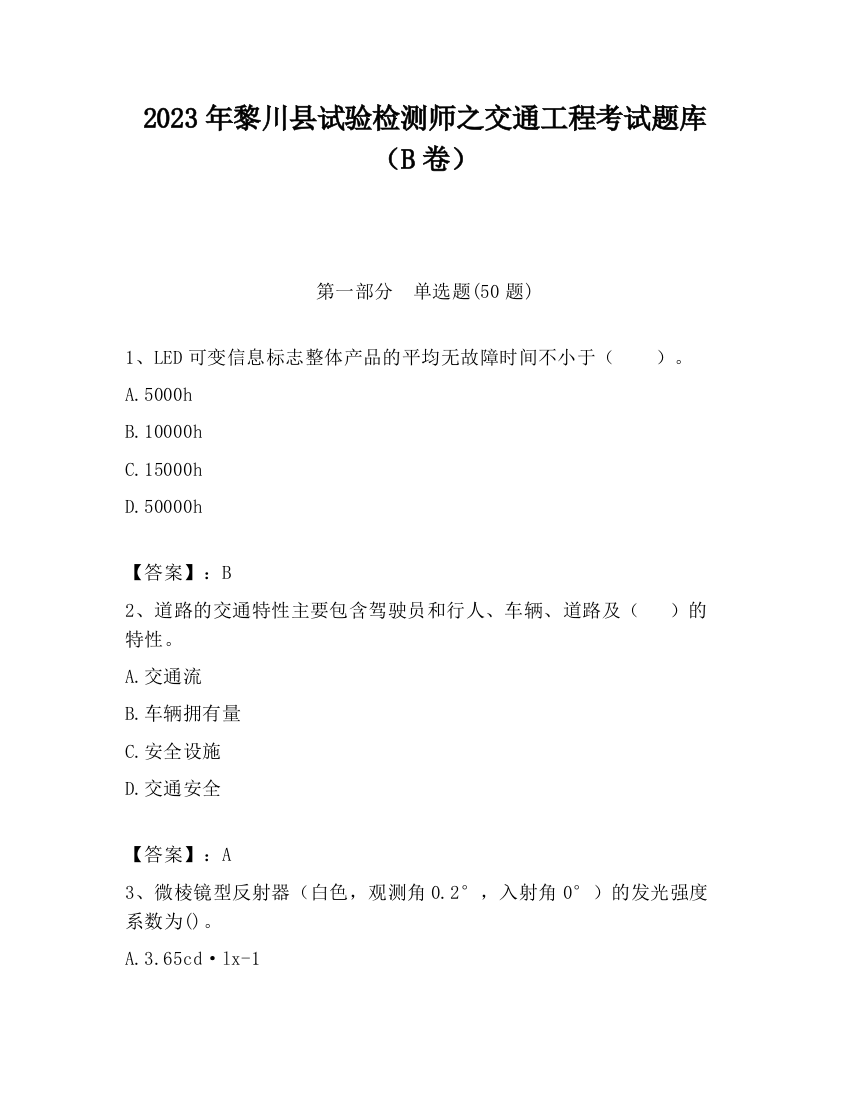 2023年黎川县试验检测师之交通工程考试题库（B卷）