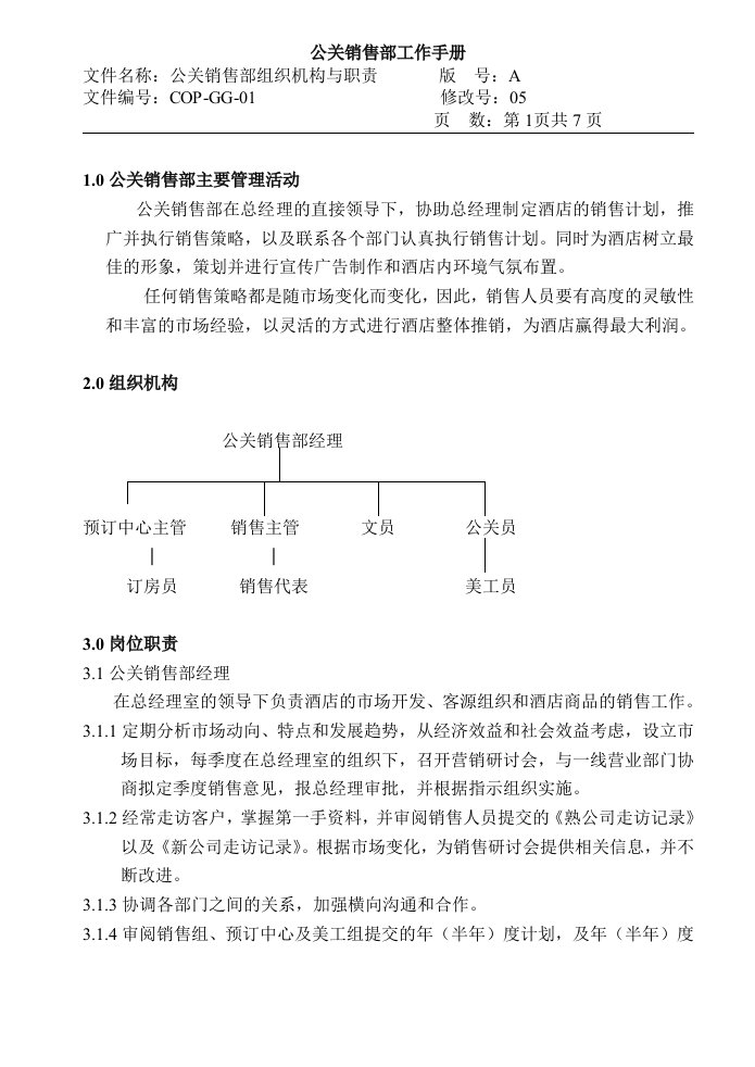 COP-GG-01公关销售部组织机构与职责