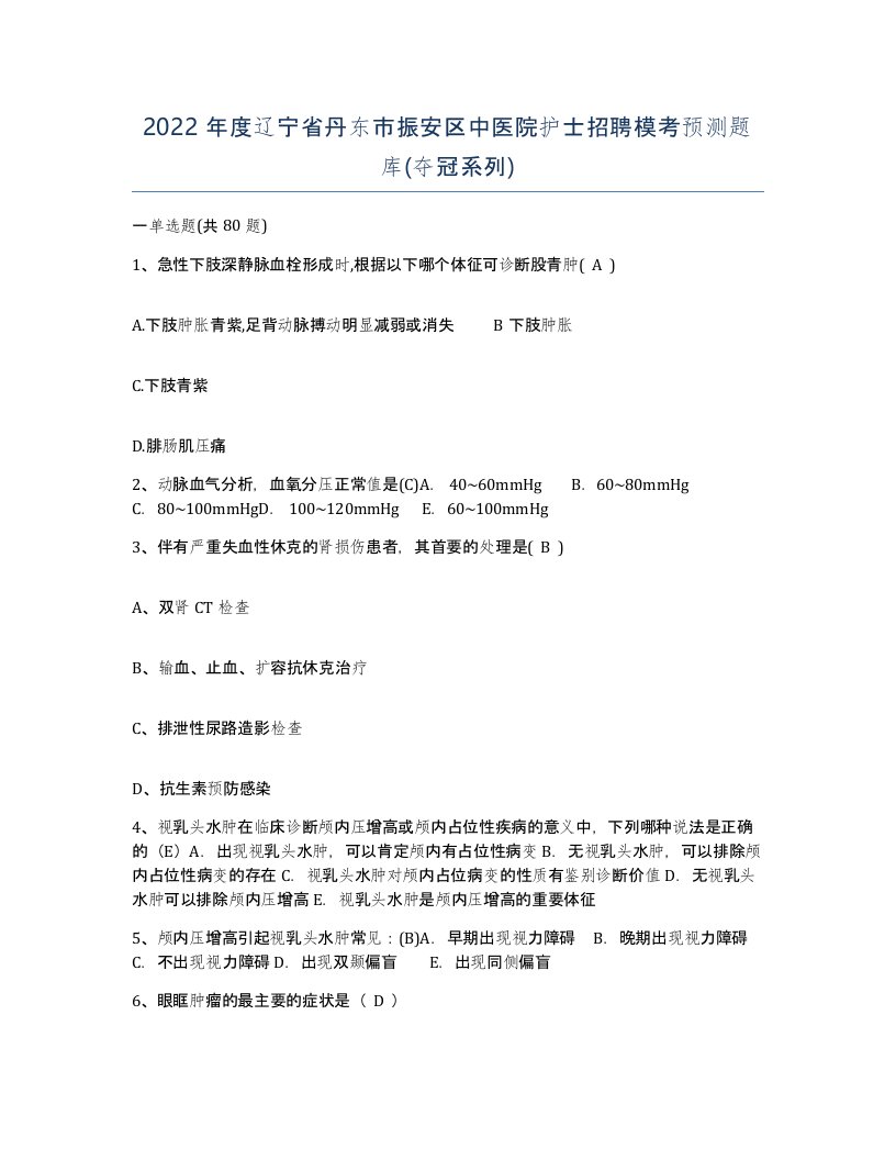 2022年度辽宁省丹东市振安区中医院护士招聘模考预测题库夺冠系列