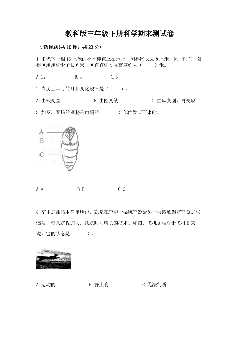 教科版三年级下册科学期末测试卷【a卷】