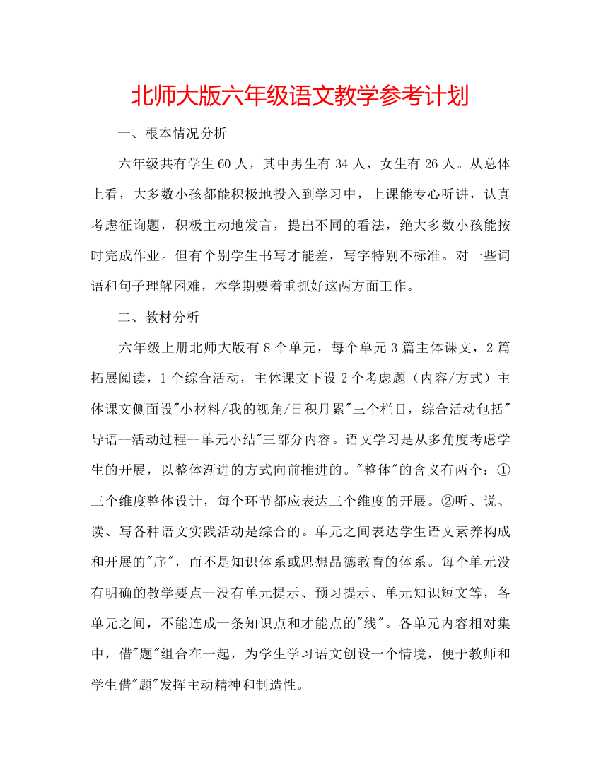 2022北师大版六年级语文教学参考计划