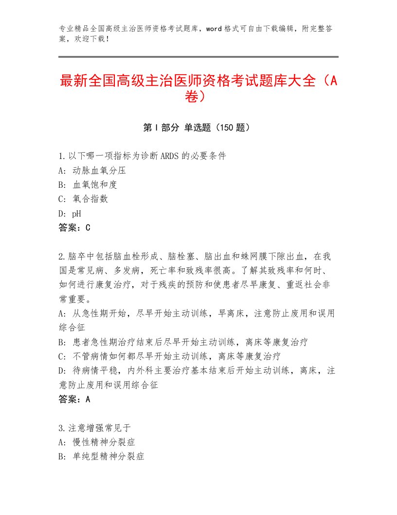 内部培训全国高级主治医师资格考试附答案AB卷