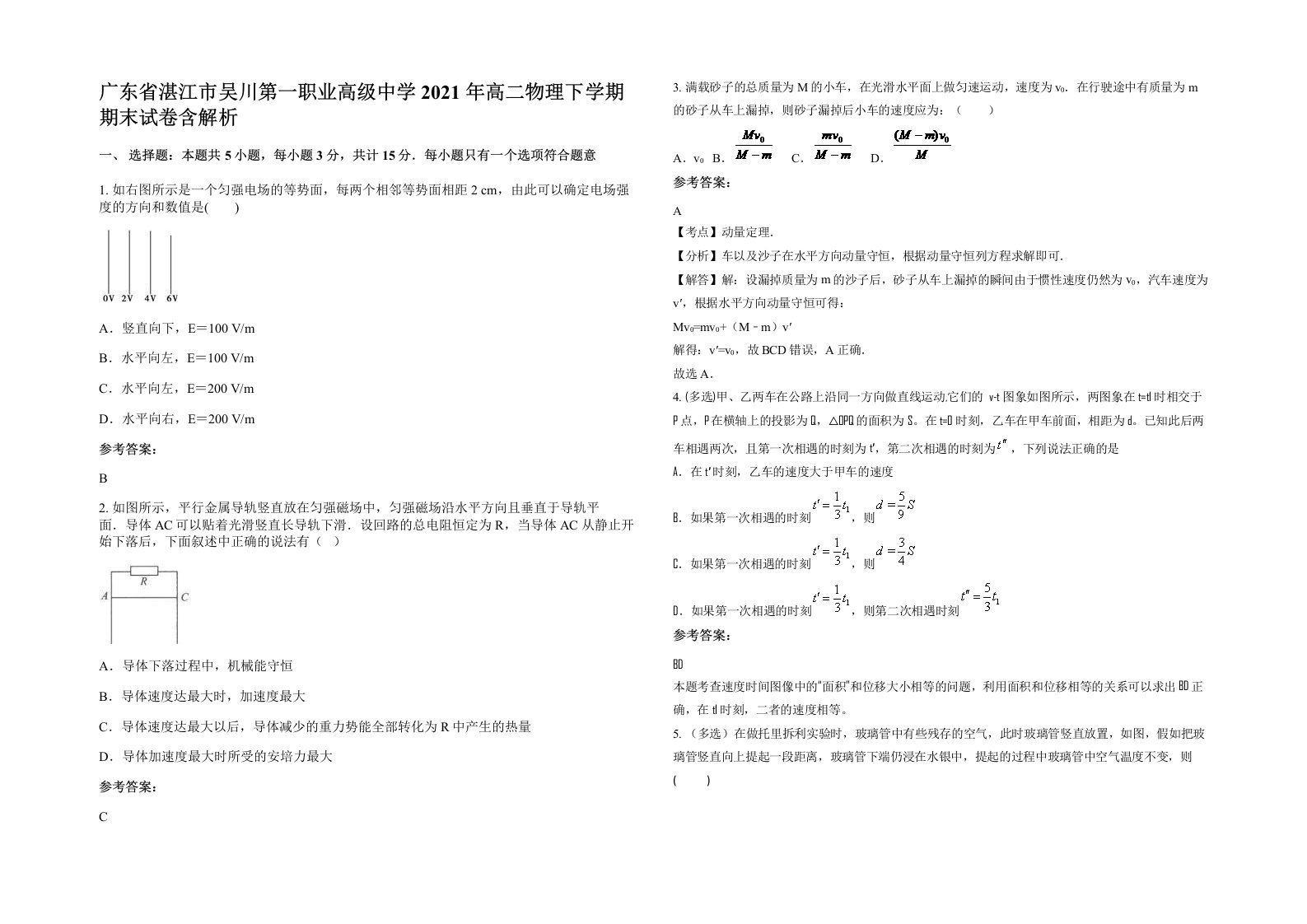 广东省湛江市吴川第一职业高级中学2021年高二物理下学期期末试卷含解析