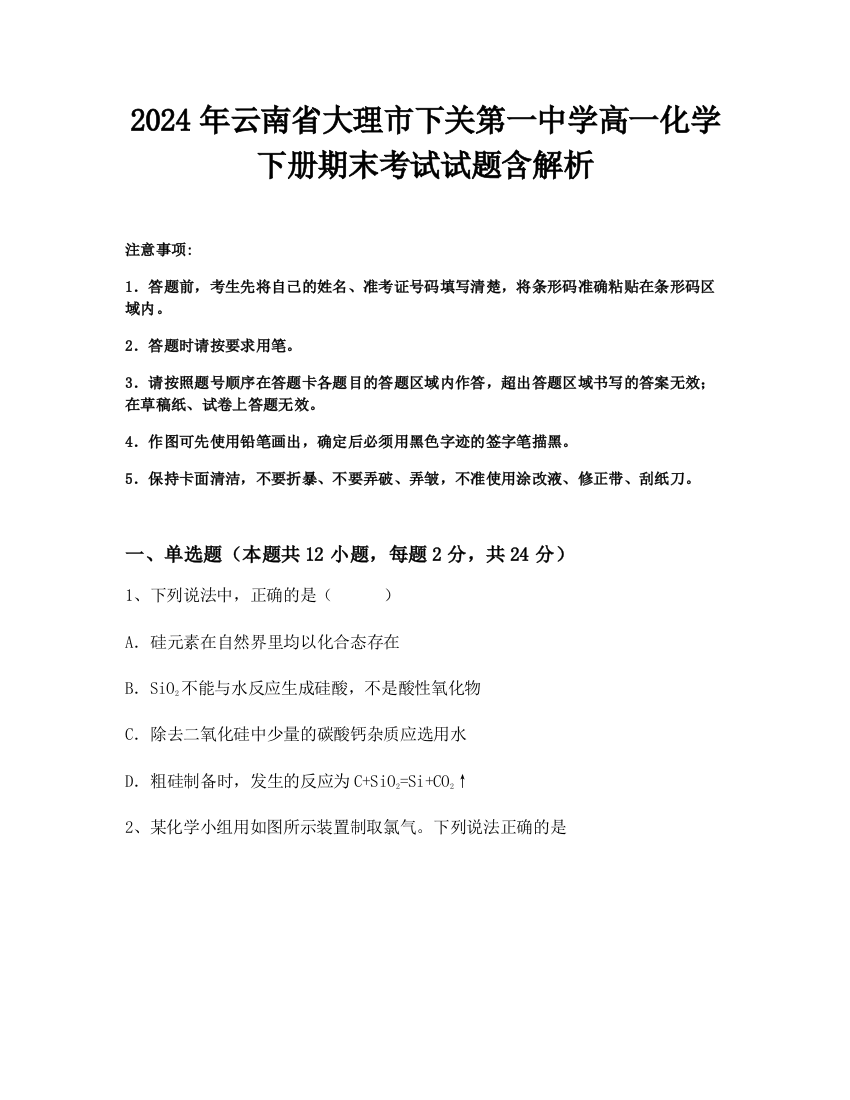 2024年云南省大理市下关第一中学高一化学下册期末考试试题含解析