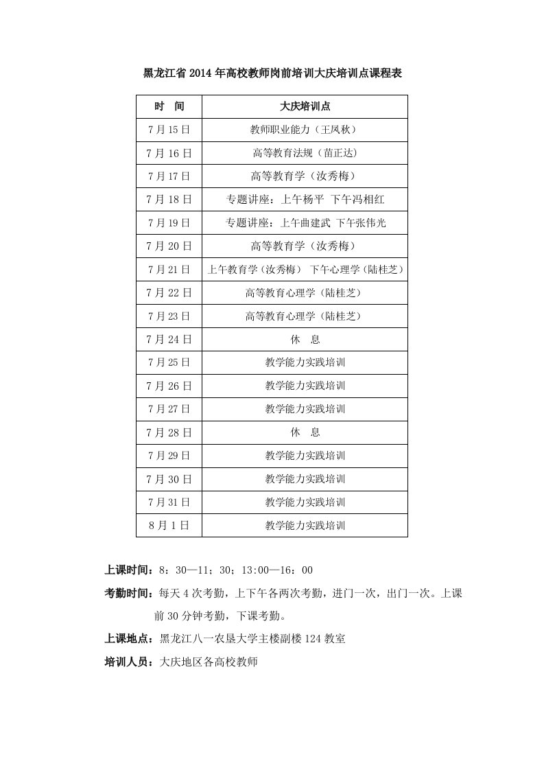 大庆培训点课程表-黑龙江高校师资培训中心