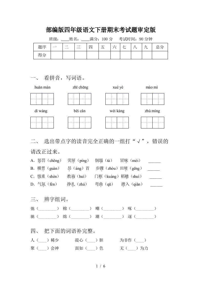 部编版四年级语文下册期末考试题审定版