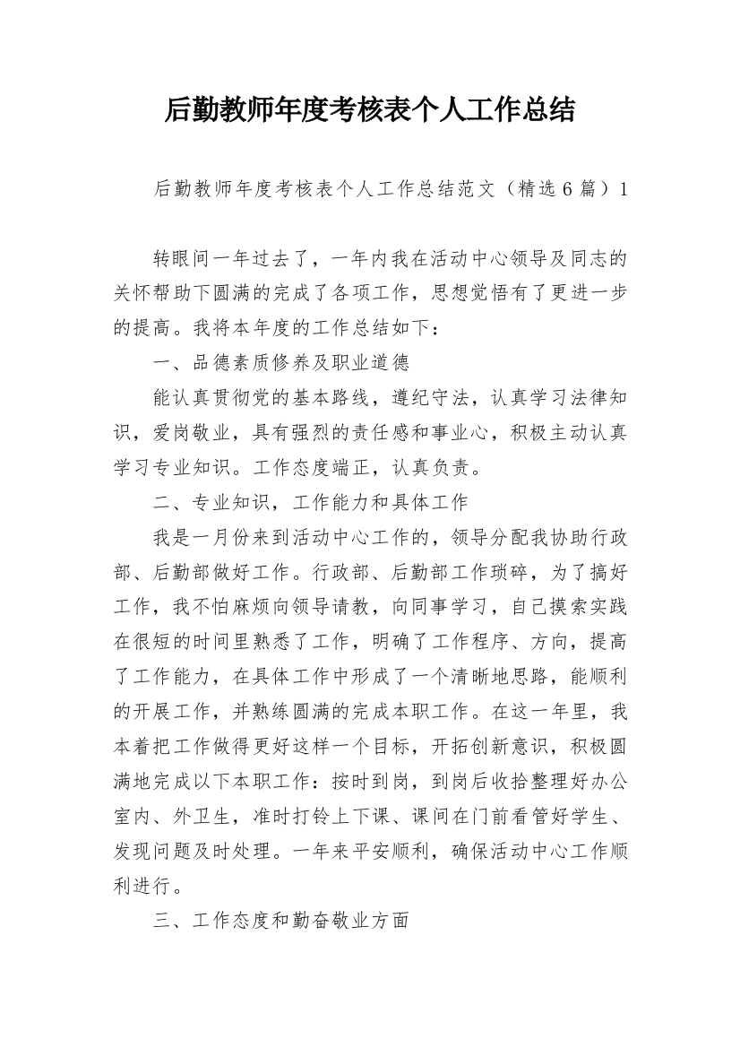 后勤教师年度考核表个人工作总结