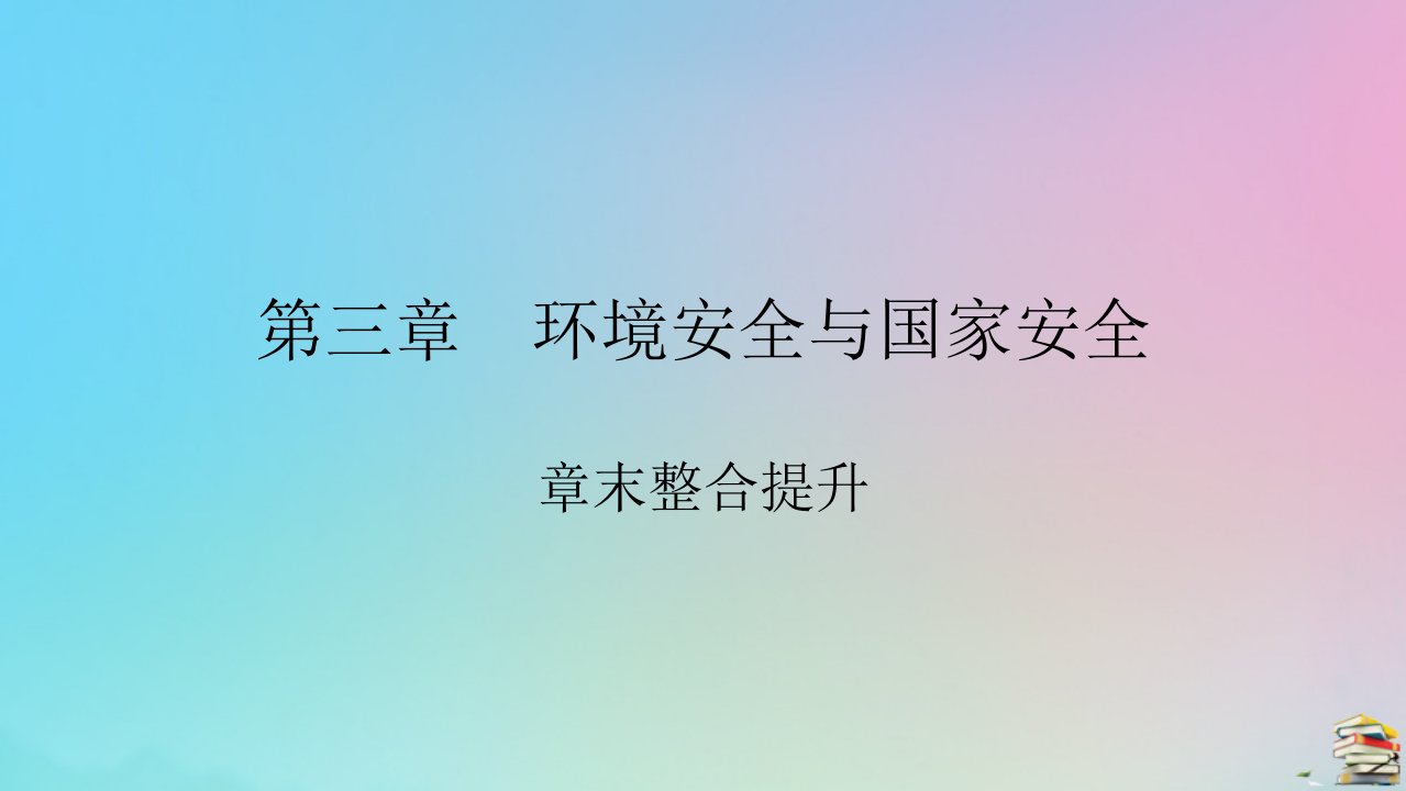 2023春新教材高中地理章末整合提升3第3章环境安全与国家安全课件新人教版选择性必修3