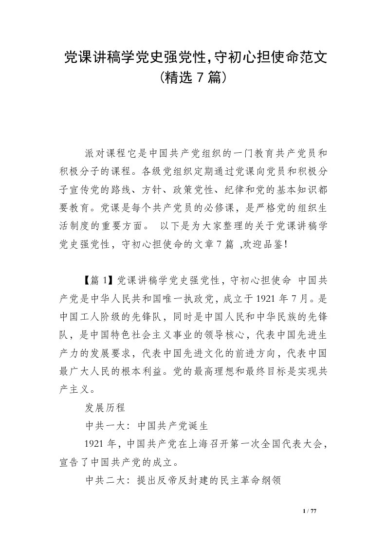 党课讲稿学党史强党性，守初心担使命范文(精选7篇)