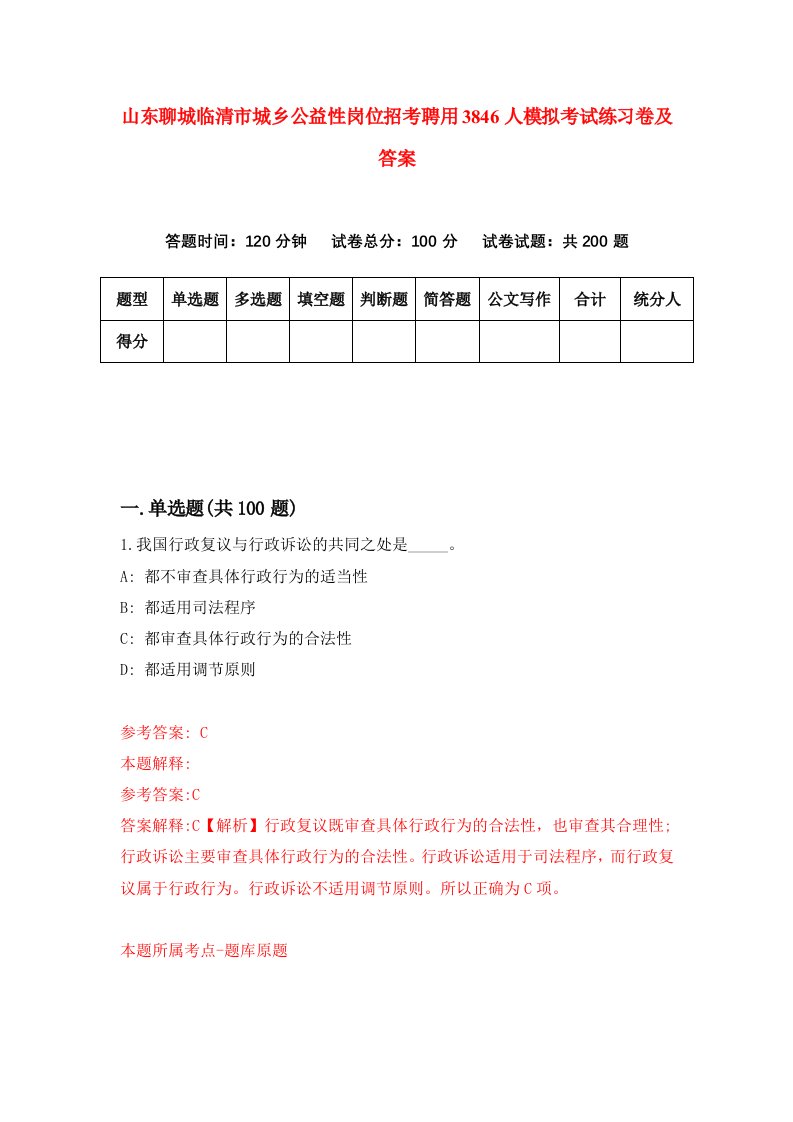 山东聊城临清市城乡公益性岗位招考聘用3846人模拟考试练习卷及答案第0卷