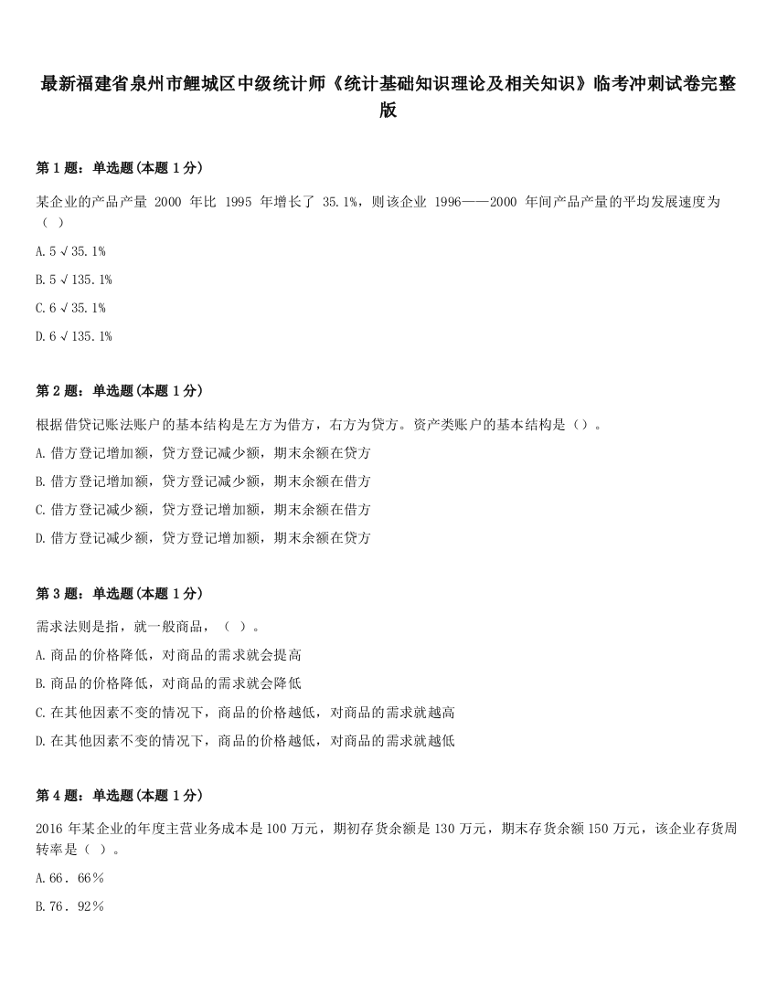 最新福建省泉州市鲤城区中级统计师《统计基础知识理论及相关知识》临考冲刺试卷完整版