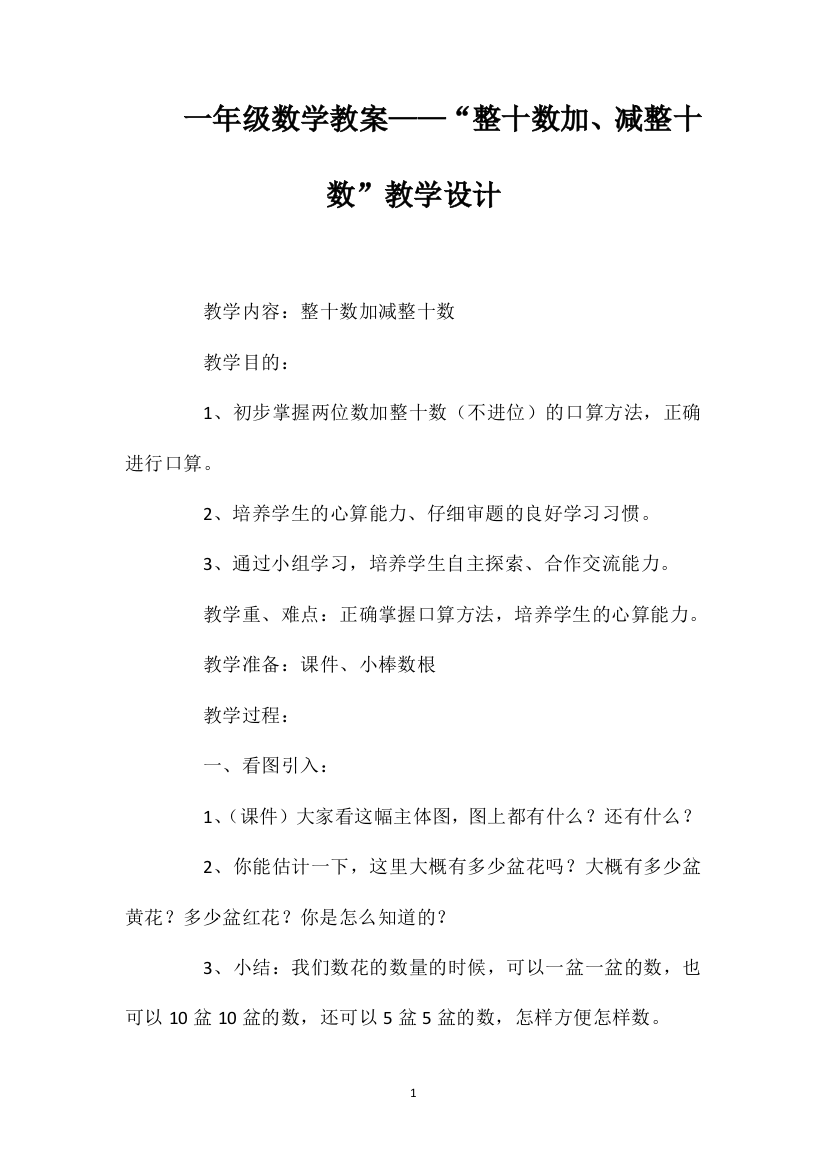 一年级数学教案——“整十数加、减整十数”教学设计