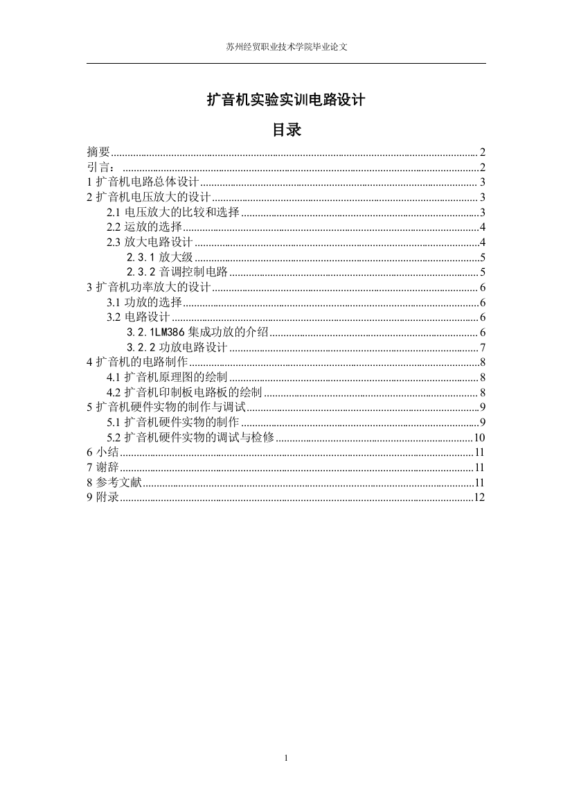 扩音机实验实训电路设计