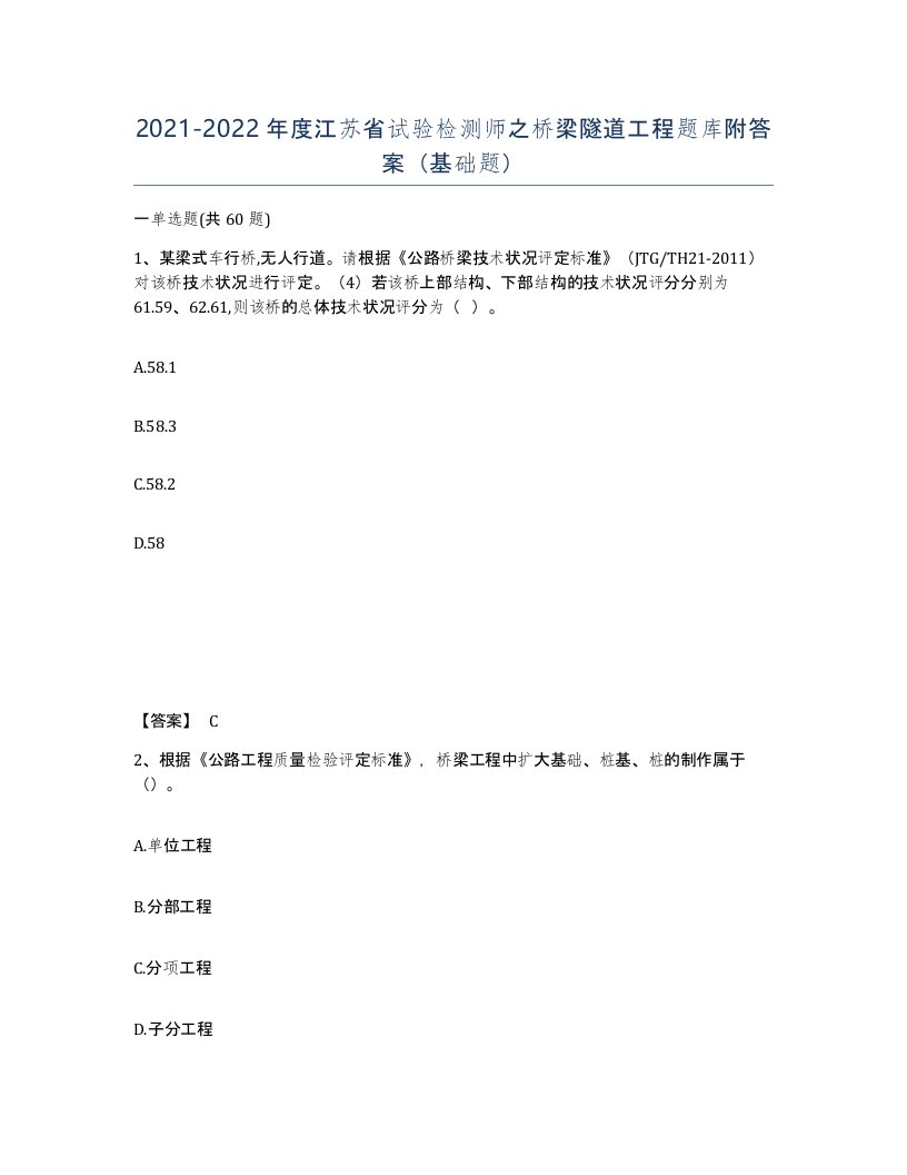 2021-2022年度江苏省试验检测师之桥梁隧道工程题库附答案基础题