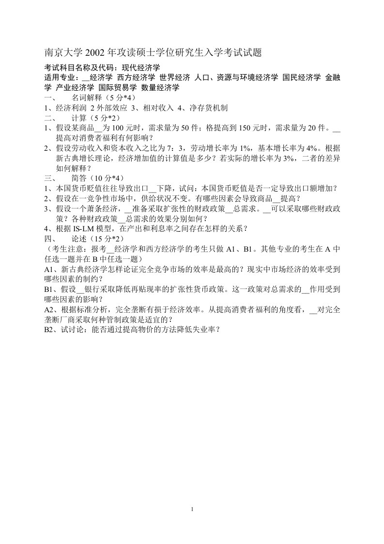 南京大学--宏观经济学--经济学考研真题