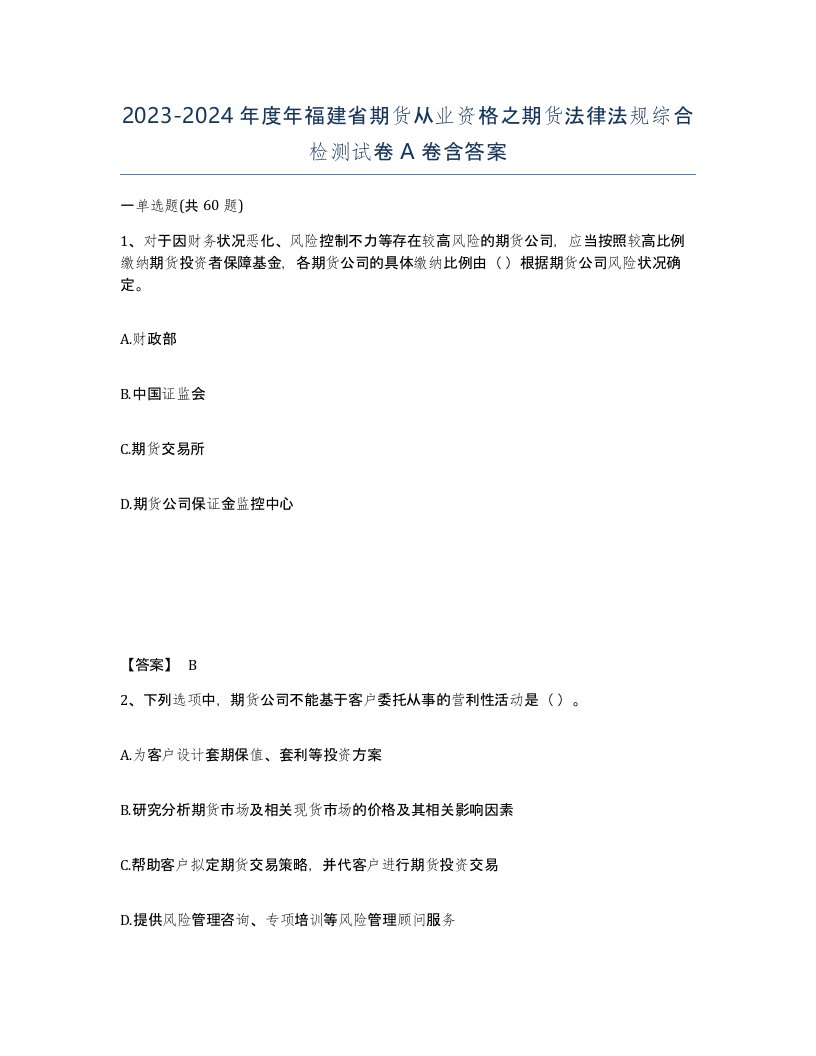 2023-2024年度年福建省期货从业资格之期货法律法规综合检测试卷A卷含答案