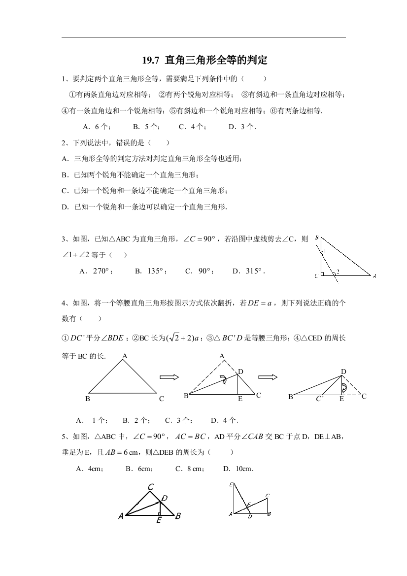 【小学中学教育精选】上海教育版数学八上19.7《直角三角形全等的判定》同步练习