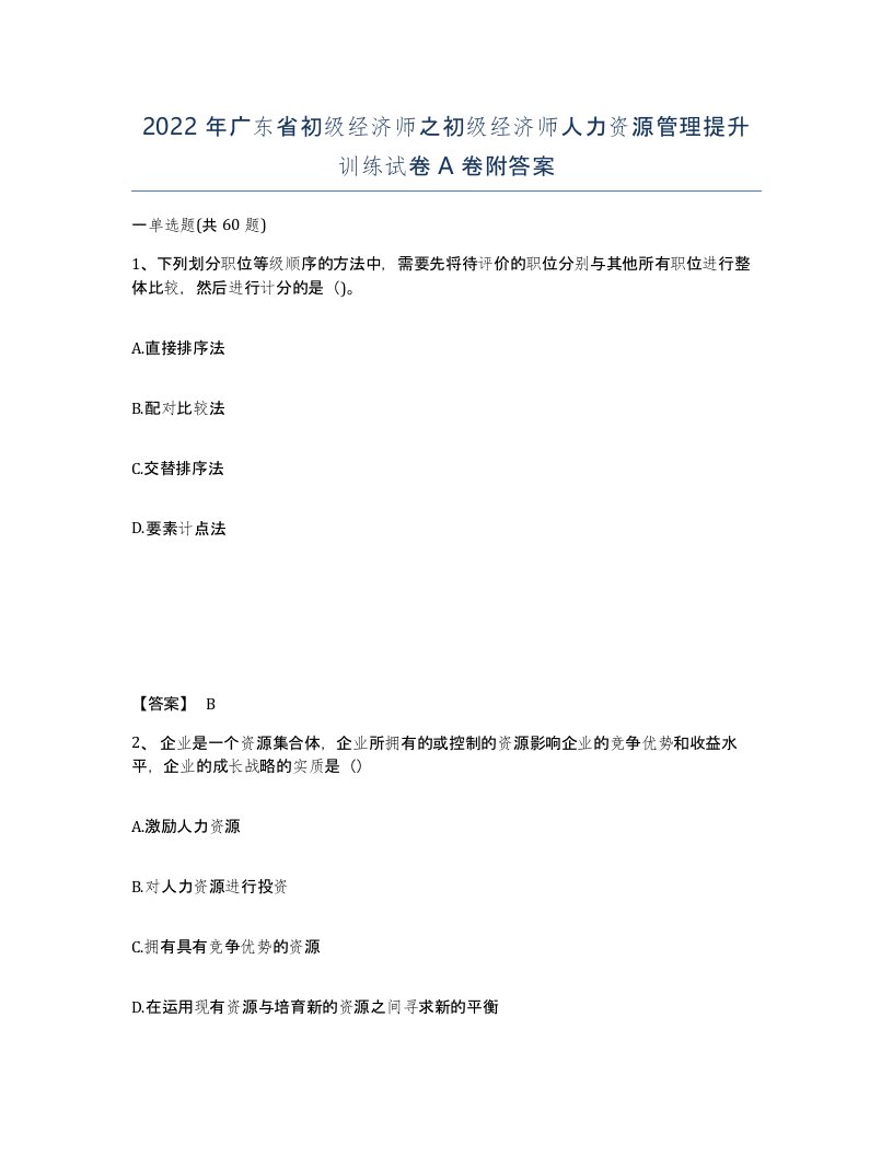 2022年广东省初级经济师之初级经济师人力资源管理提升训练试卷附答案