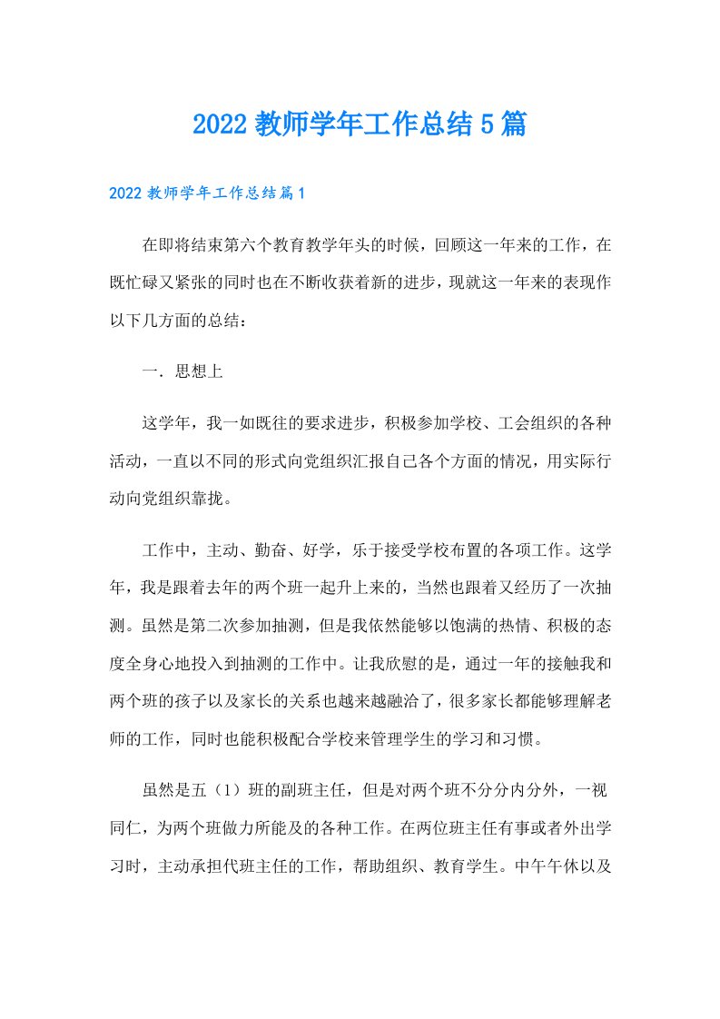 教师学年工作总结5篇