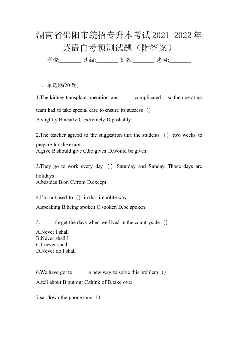 湖南省邵阳市统招专升本考试2021-2022年英语自考预测试题附答案