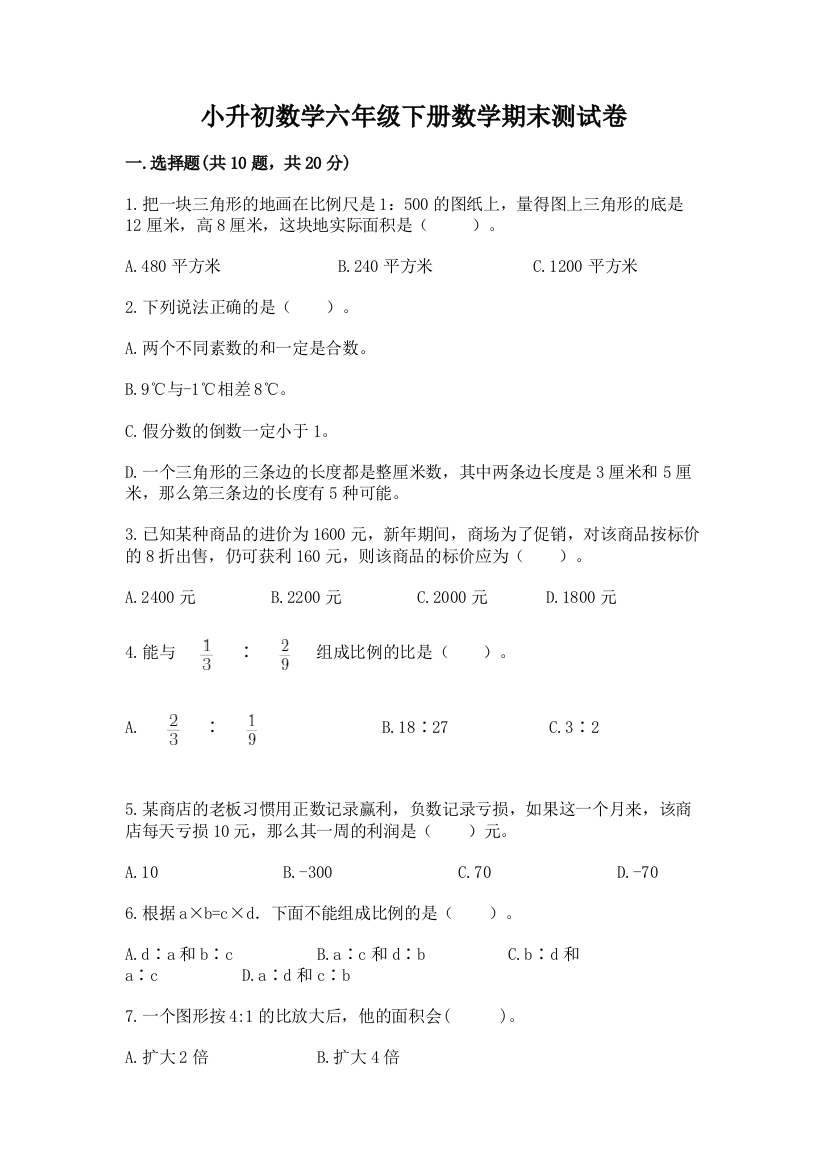 小升初数学六年级下册数学期末测试卷附参考答案(完整版)