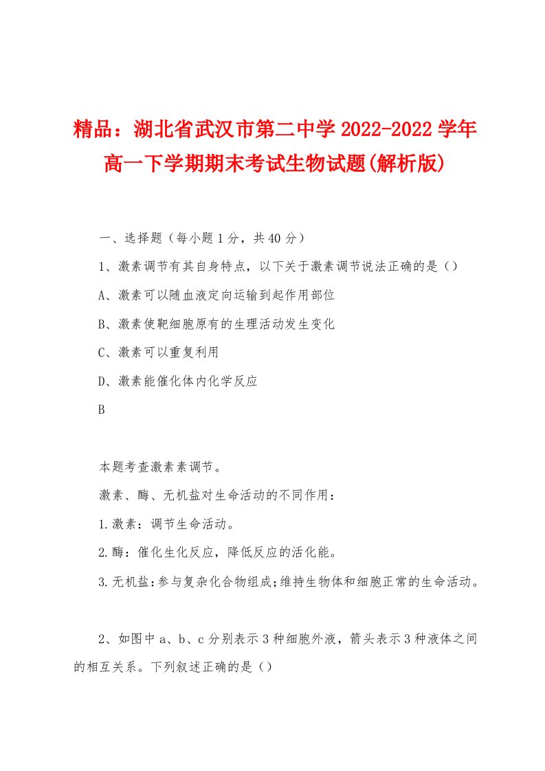 精品：湖北省武汉市第二中学2022-2022学年高一下学期期末考试生物试题(解析版)