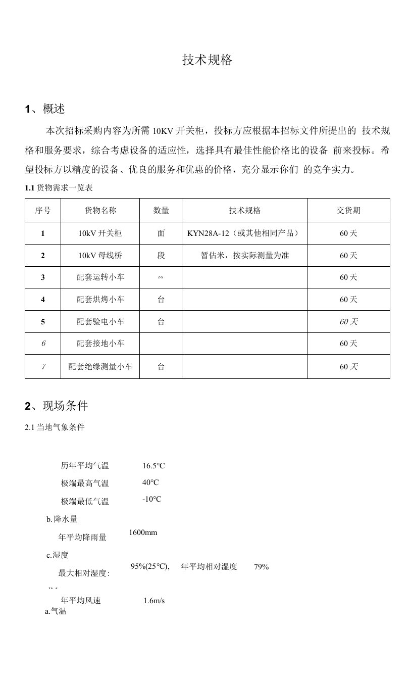 10kv开关柜技术规格