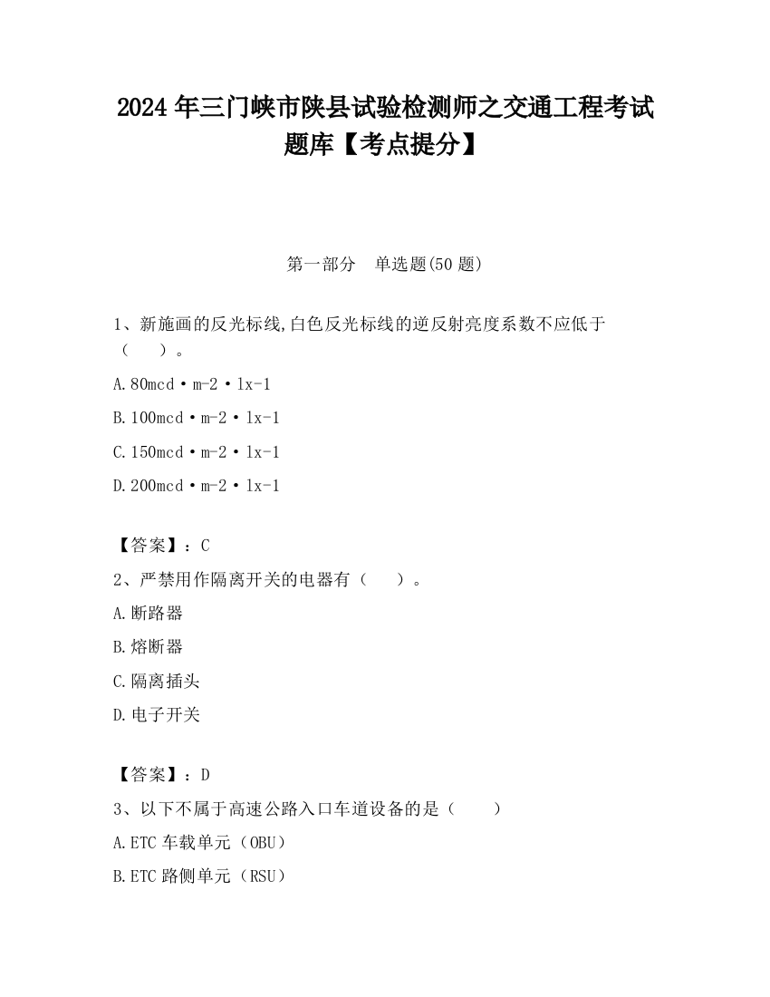 2024年三门峡市陕县试验检测师之交通工程考试题库【考点提分】