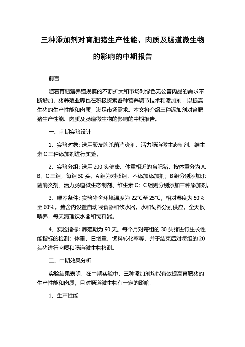 三种添加剂对育肥猪生产性能、肉质及肠道微生物的影响的中期报告