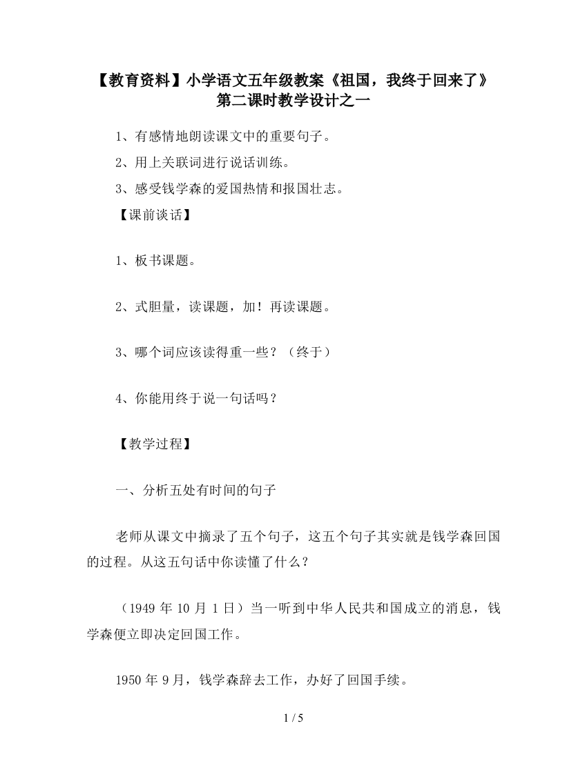 【教育资料】小学语文五年级教案《祖国-我终于回来了》第二课时教学设计之一