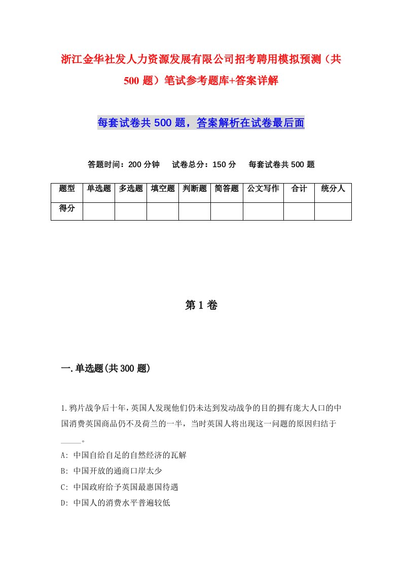 浙江金华社发人力资源发展有限公司招考聘用模拟预测共500题笔试参考题库答案详解