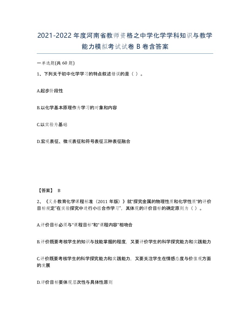 2021-2022年度河南省教师资格之中学化学学科知识与教学能力模拟考试试卷B卷含答案