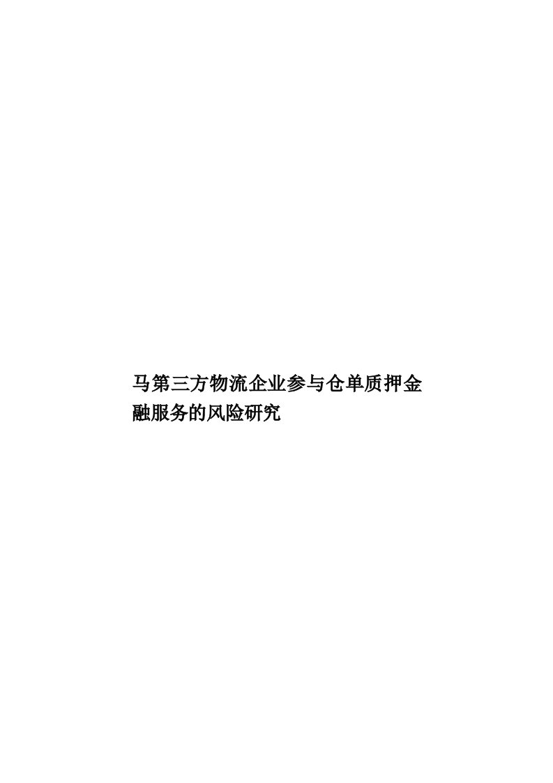 马第三方物流企业参与仓单质押金融服务的风险研究模板