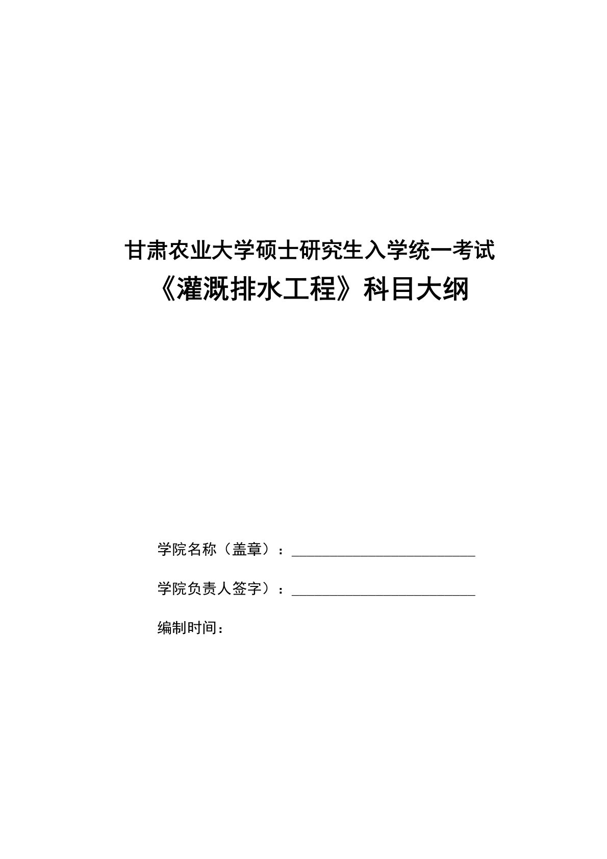 2019年甘肃农业大学809灌溉排水工程