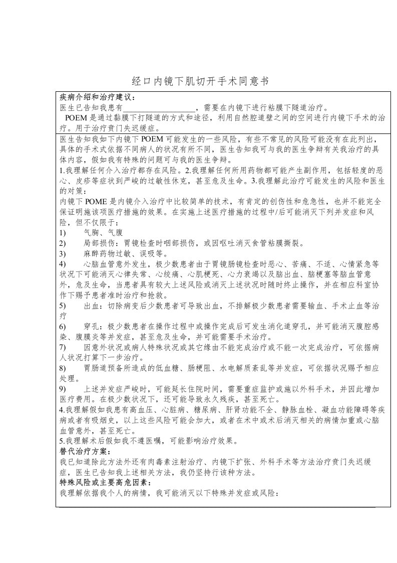 2022年医学专题—经口内镜下肌切开手术同意书(poem手术)