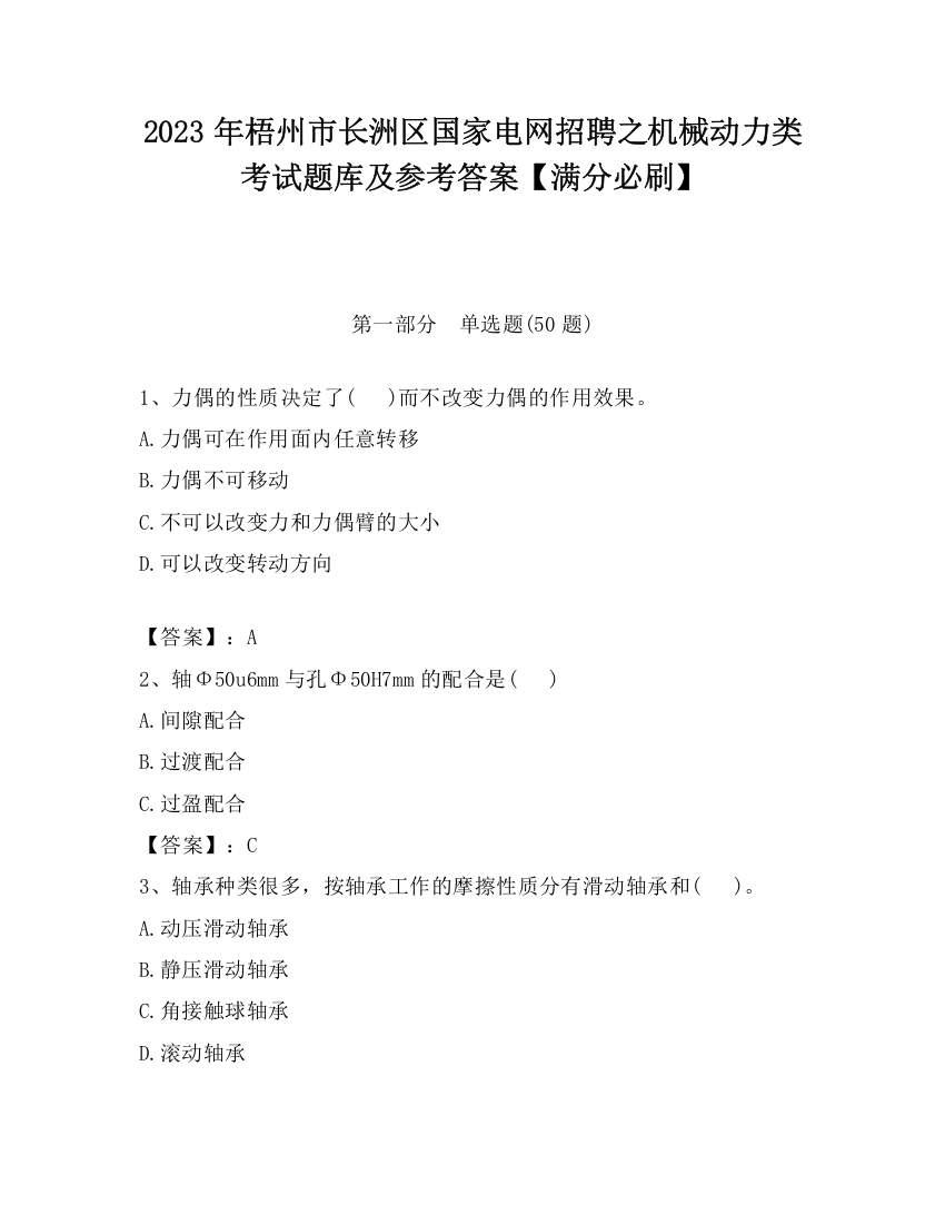 2023年梧州市长洲区国家电网招聘之机械动力类考试题库及参考答案【满分必刷】