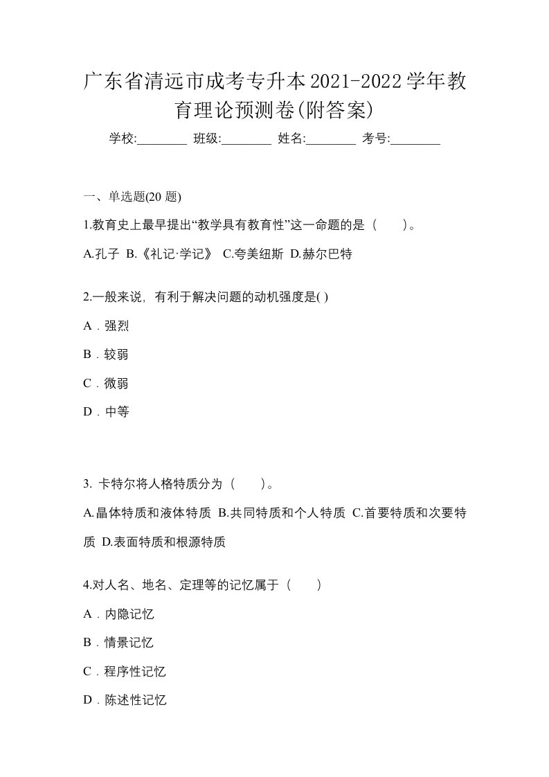 广东省清远市成考专升本2021-2022学年教育理论预测卷附答案