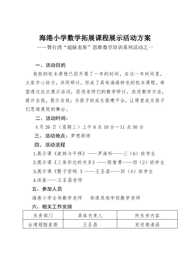 海港小学数学拓展课程展示活动方案