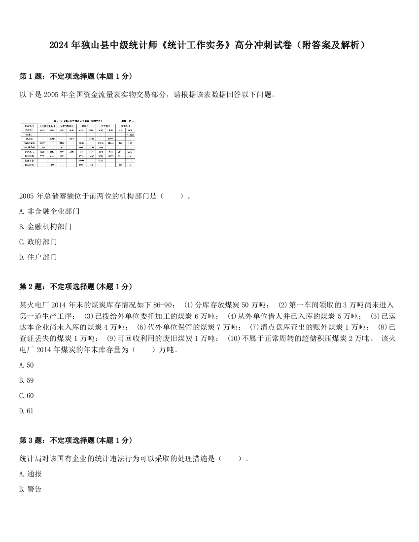 2024年独山县中级统计师《统计工作实务》高分冲刺试卷（附答案及解析）