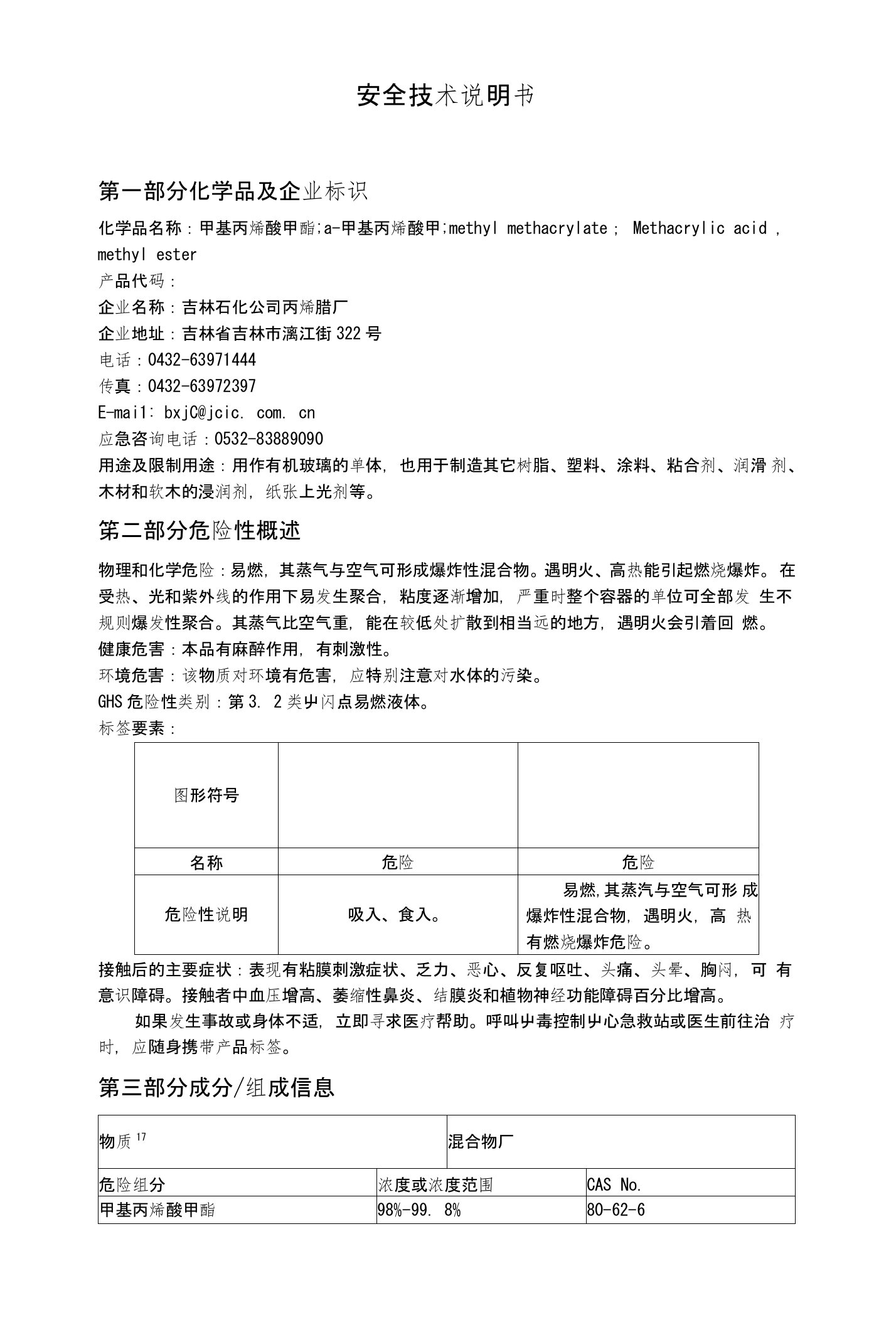 甲基丙烯酸甲酯安全技术说明书