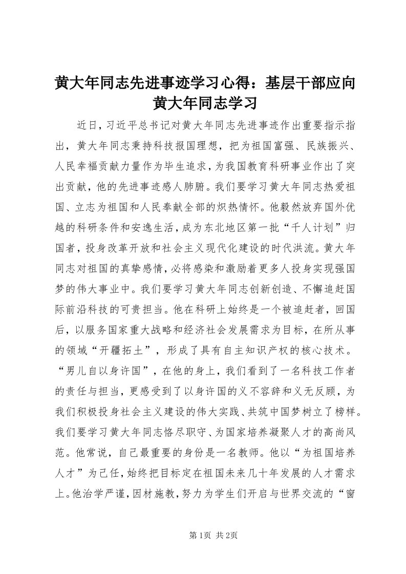 3黄大年同志先进事迹学习心得：基层干部应向黄大年同志学习