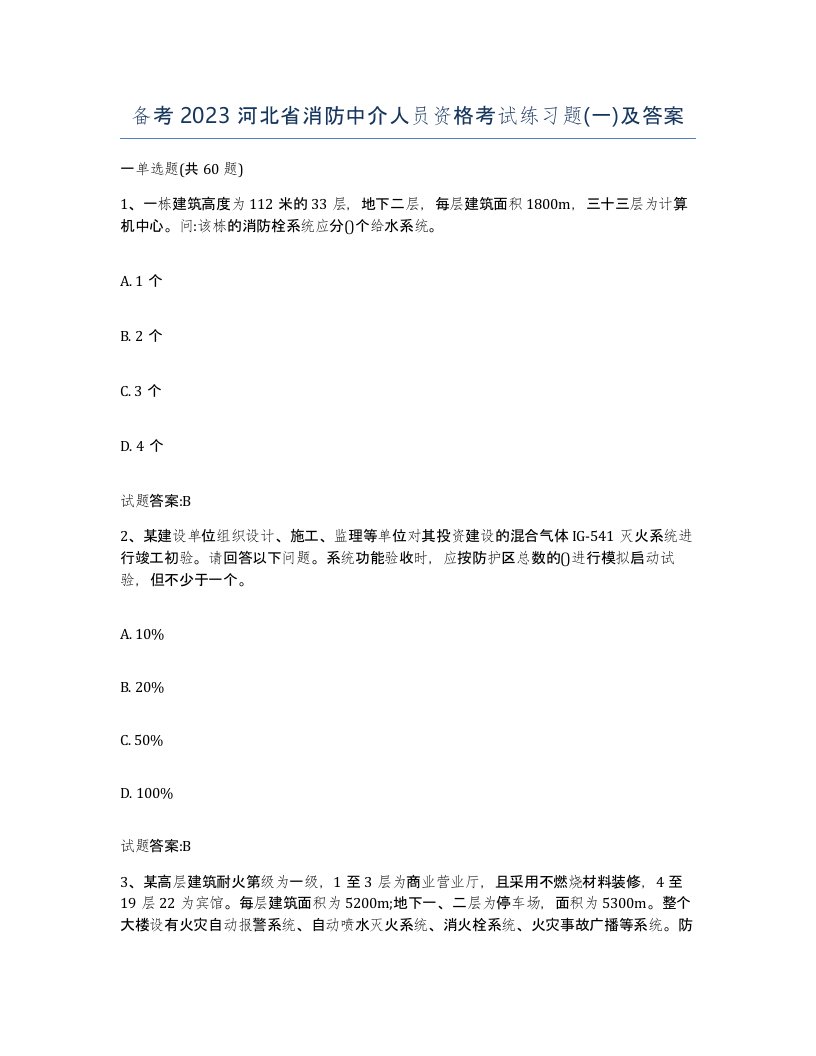 备考2023河北省消防中介人员资格考试练习题一及答案