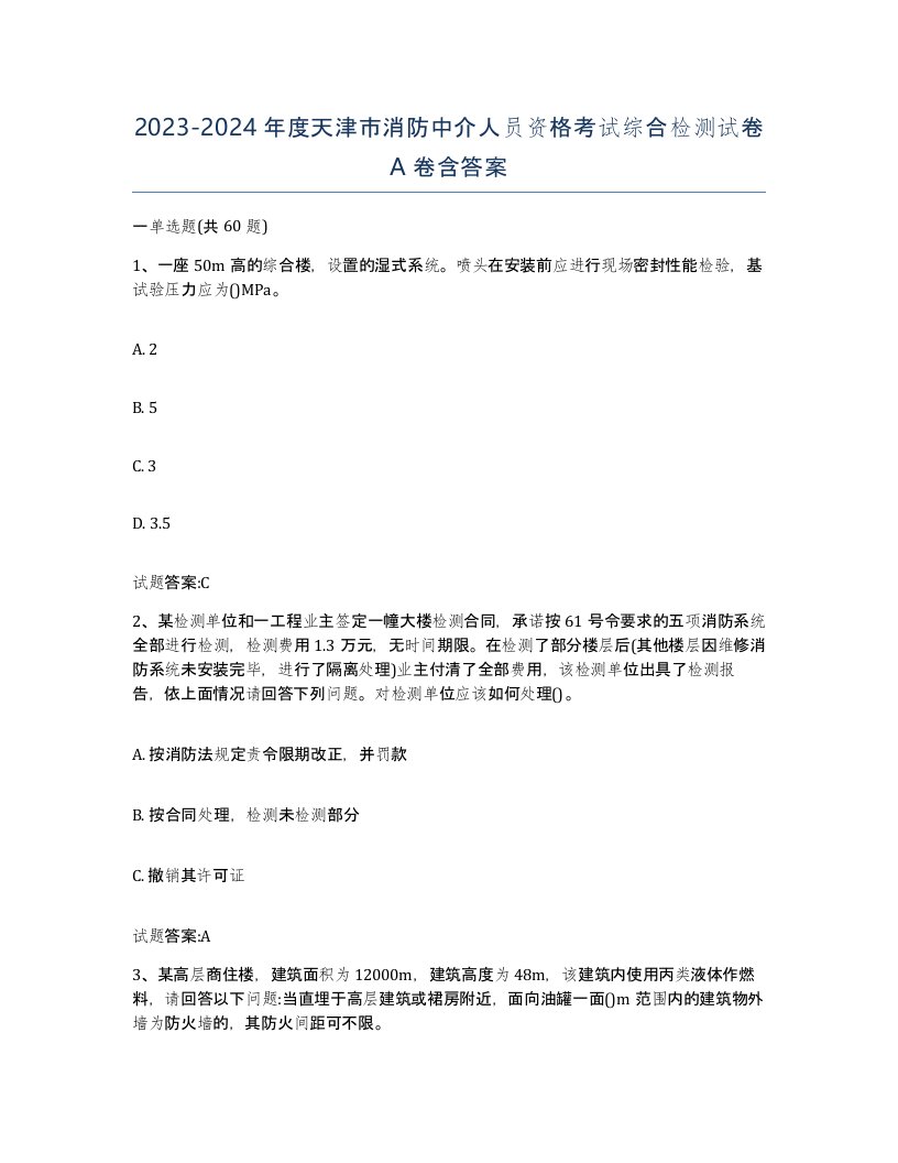 2023-2024年度天津市消防中介人员资格考试综合检测试卷A卷含答案