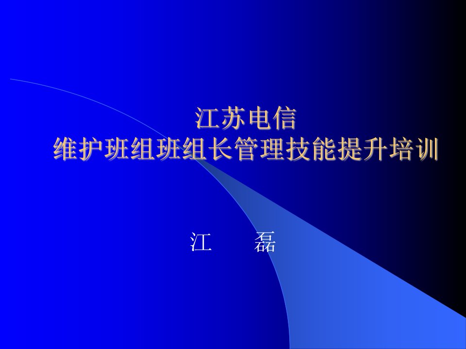 江苏电信维护班组班组长管理技能提升培训（PPT183页)