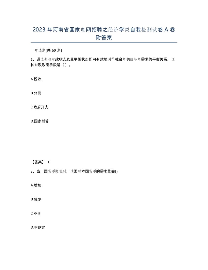 2023年河南省国家电网招聘之经济学类自我检测试卷A卷附答案