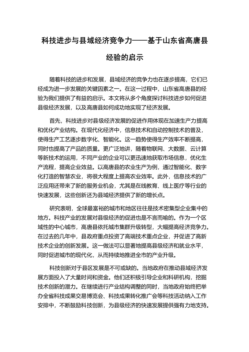 科技进步与县域经济竞争力——基于山东省高唐县经验的启示