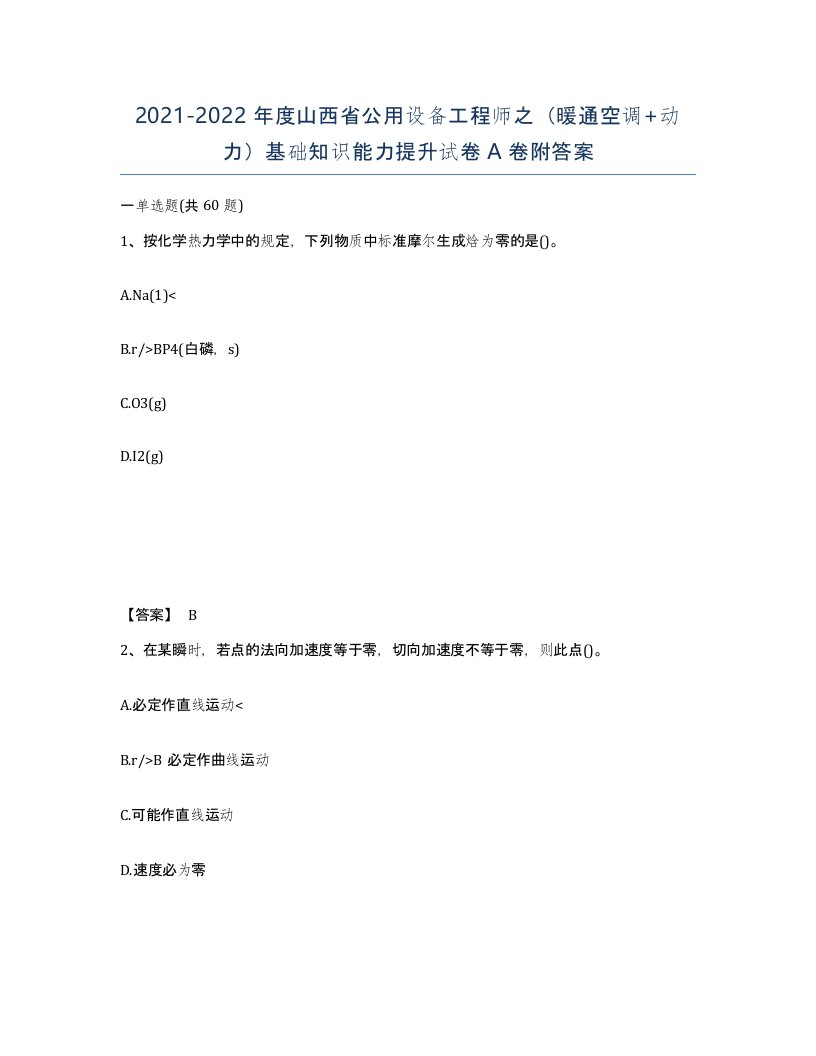 2021-2022年度山西省公用设备工程师之暖通空调动力基础知识能力提升试卷A卷附答案